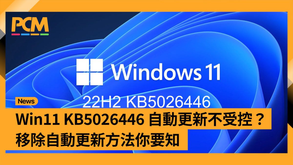 Windows 11 KB5026446 自動更新不受控？移除自動更新方法你要知