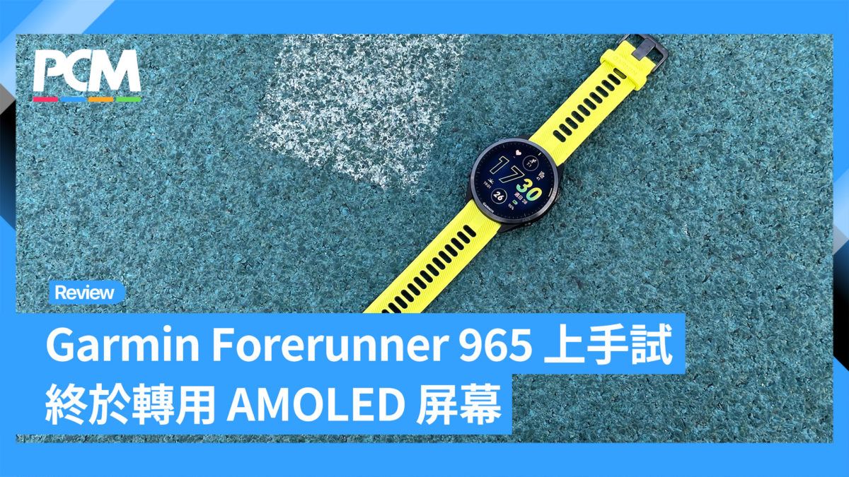 Garmin Forerunner 965 上手試 終於轉用 AMOLED 屏幕