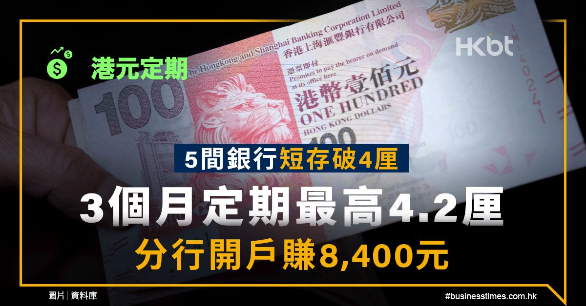 港元定期｜5間銀行短存破4厘！3個月4.2厘！分行開戶賺8,400元