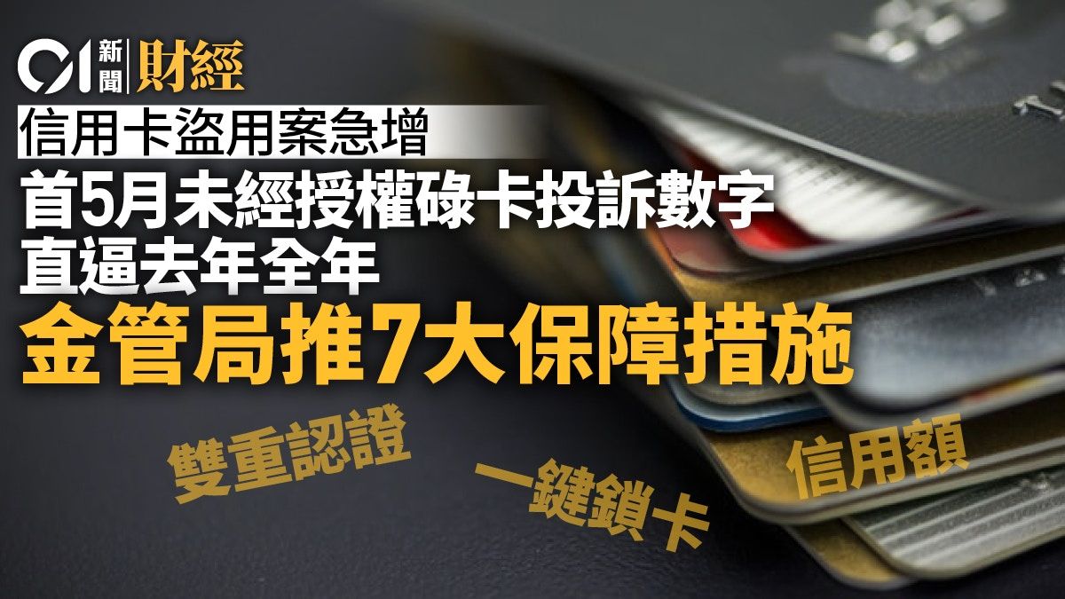 首5月未經授權碌卡投訴逼去年！ 金管局推雙重認證等7項保障措施