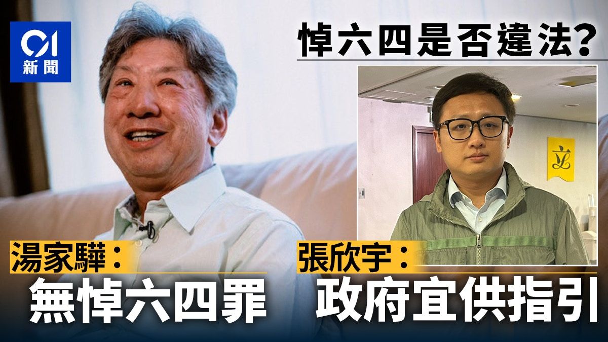 悼六四是否違法？ 湯家驊：無悼六四罪 張欣宇：政府應提供指引