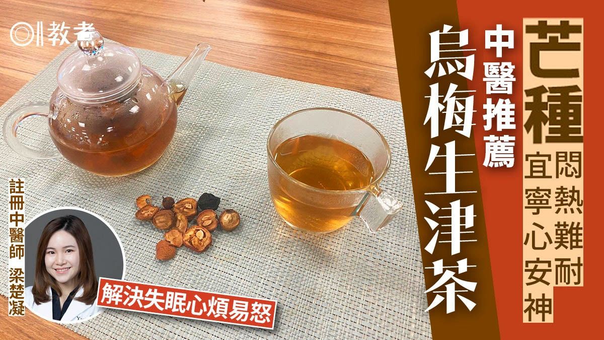 芒種廿四節氣｜炎熱多雨易心火盛 中醫推薦烏梅生津茶寧心安神