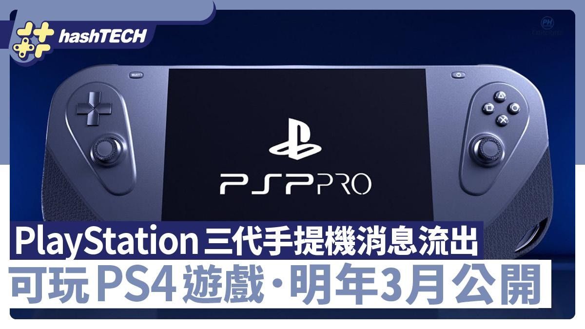 PlayStation第三代手提主機新消息流出｜可玩PS4遊戲