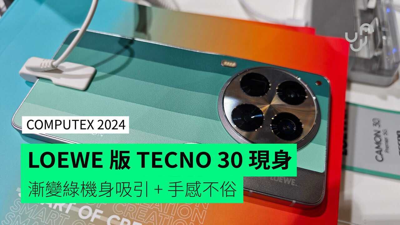 【Computex 2024】LOEWE 版 TECNO Camon 30 現身 漸變綠機背吸引 + 手感不俗