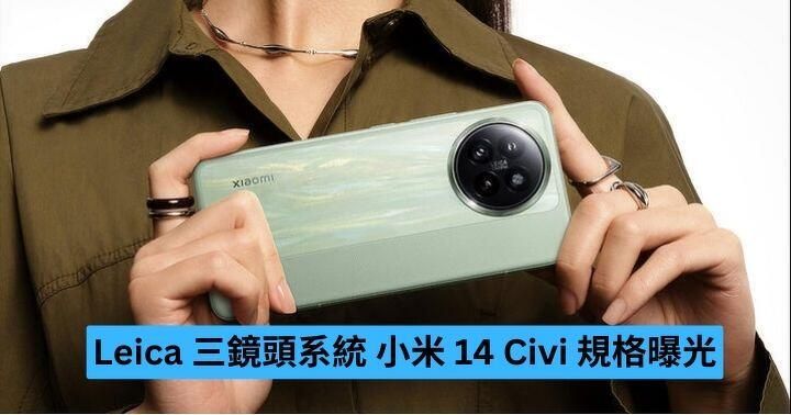 Leica 三鏡頭系統 小米 14 Civi 規格曝光