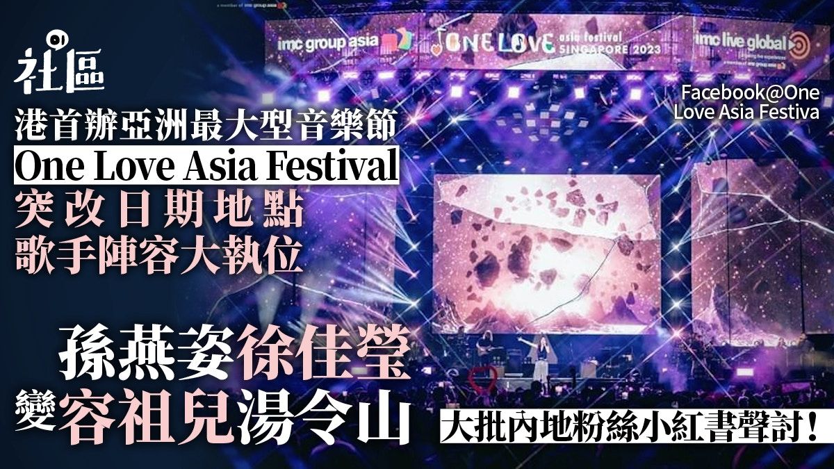 One Love Asia Festival｜突改日期地點 歌手陣容面目全非惹聲討