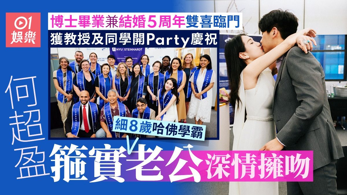 何超盈慶祝博士畢業兼結婚5周年 箍實細8歲哈佛學霸老公深情擁吻