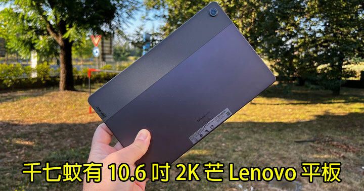 $1700 有 10.6 吋 2K 芒 Lenovo 平板！同價位平板仲有咩選擇？