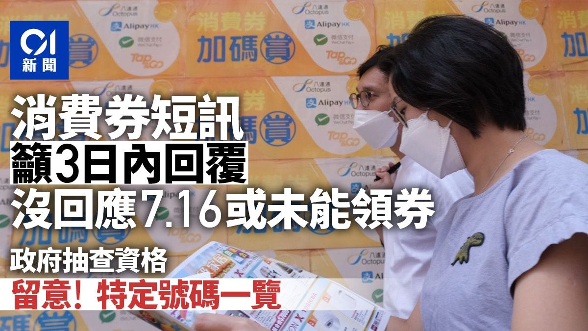 消費券｜政府發短訊抽查領取資格 邀請3日內回覆 特定號碼一覽