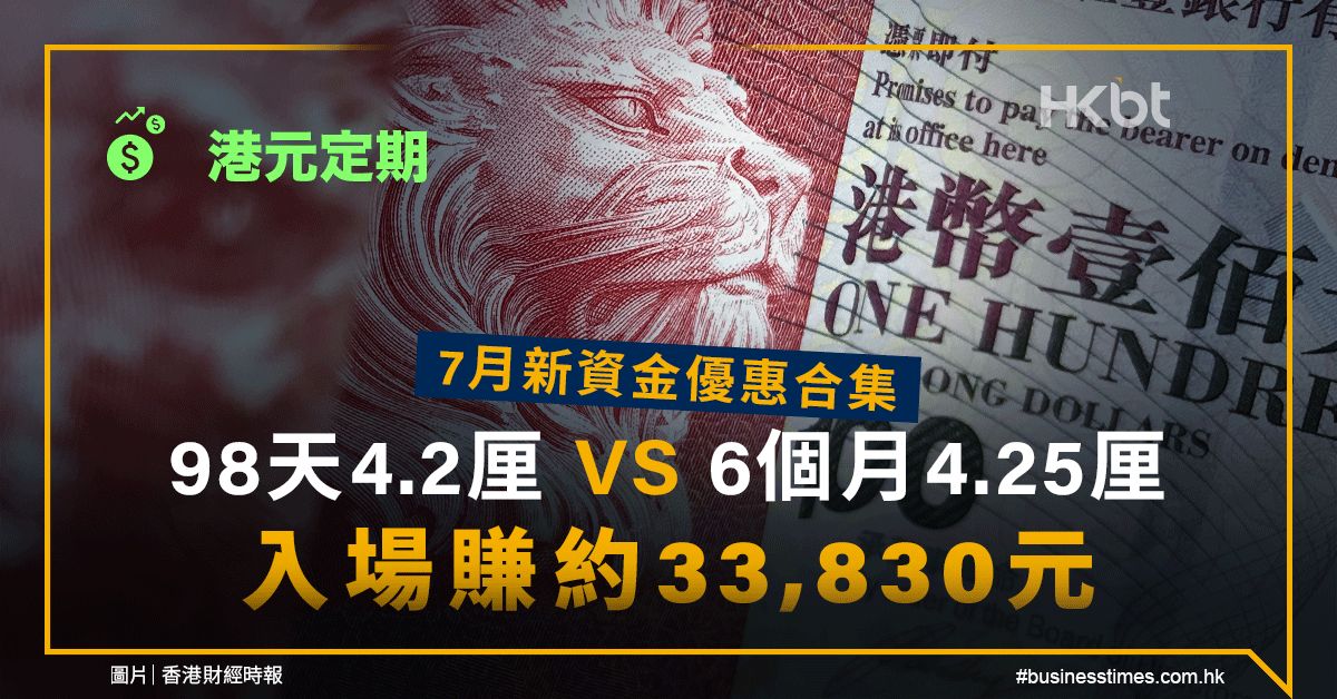 港元定期｜7月新資金優惠合集：98天4.2厘鬥6個月4.25厘