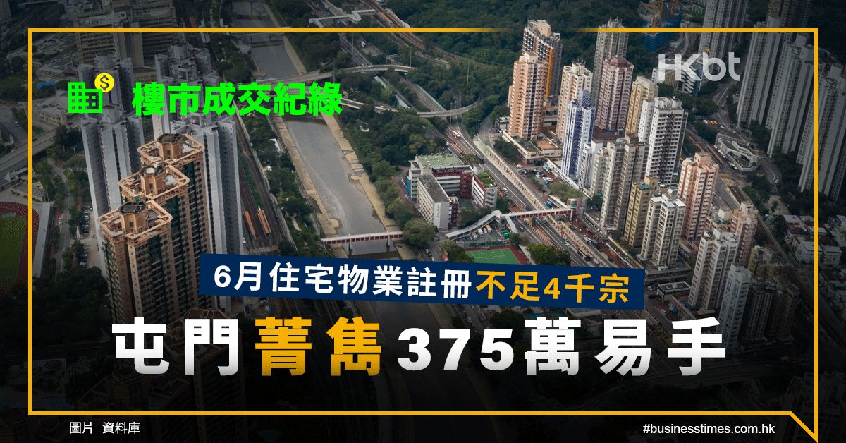 樓市成交紀綠｜6月住宅物業註冊不足4千宗！屯門菁雋375萬易手