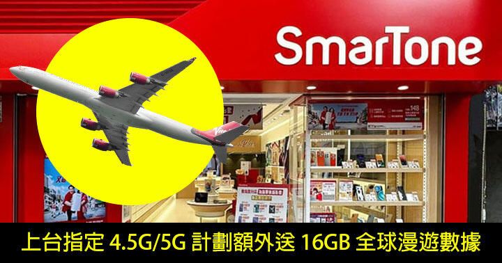 SmarTone 月費 $120 真無限 42m 數據 Plan！額外送 16GB 全球漫遊數據