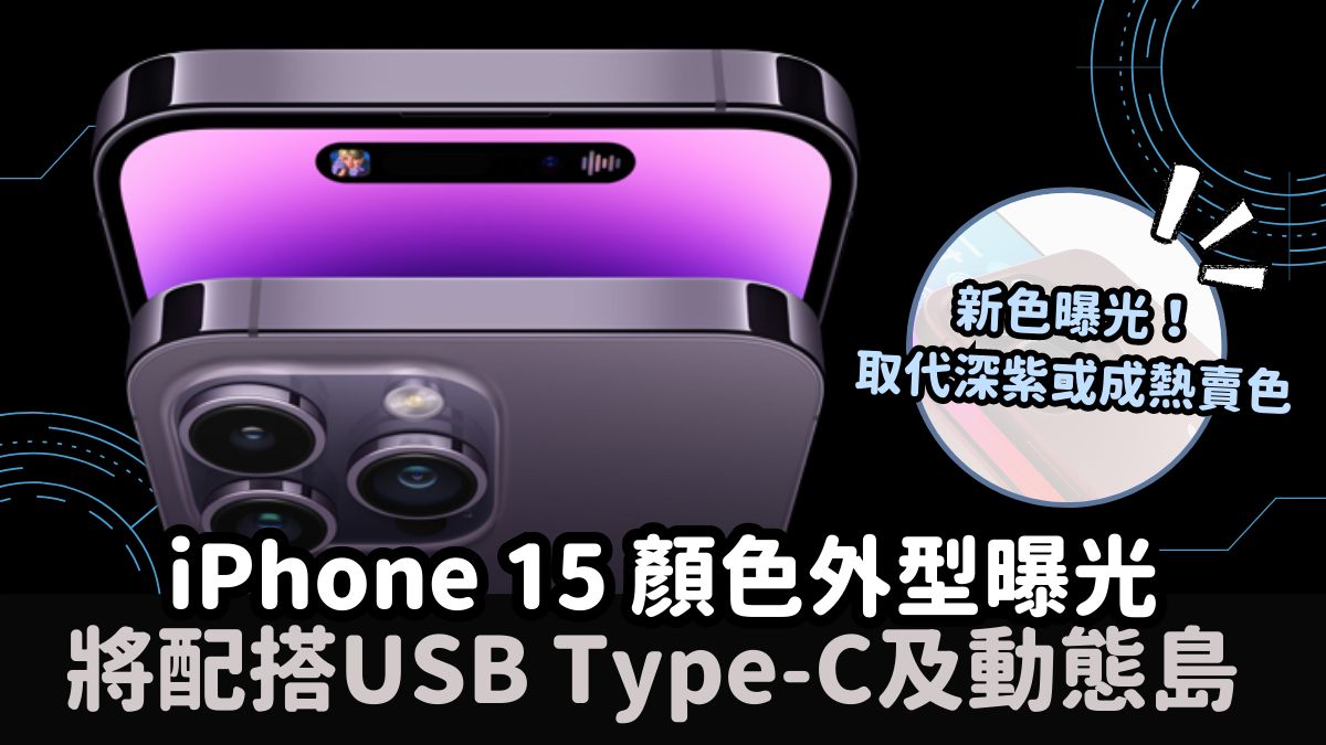 iPhone 15外型曝光？傳加入4款新色 酒紅色取代深紫 配搭USB Type-C及動態島