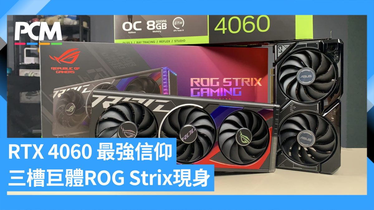 最強信仰形態 ASUS RTX 4060 8GB 超頻雙龍