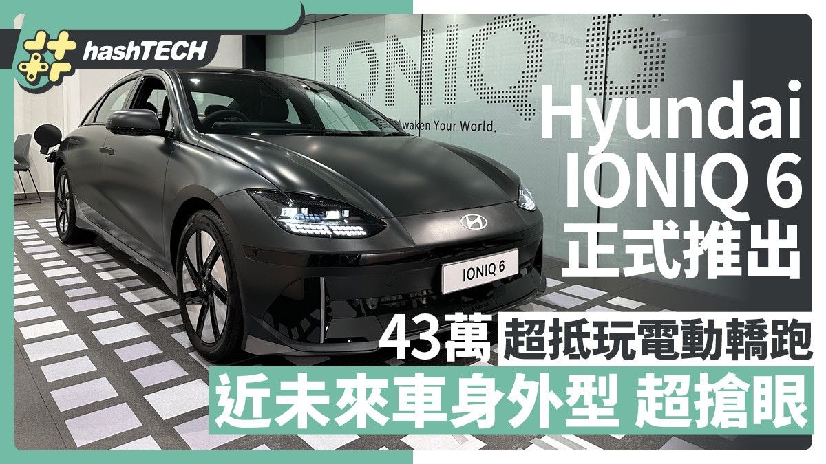 Hyundai IONIQ 6正式推出｜43萬超抵玩電動轎跑 近未來外型夠吸睛