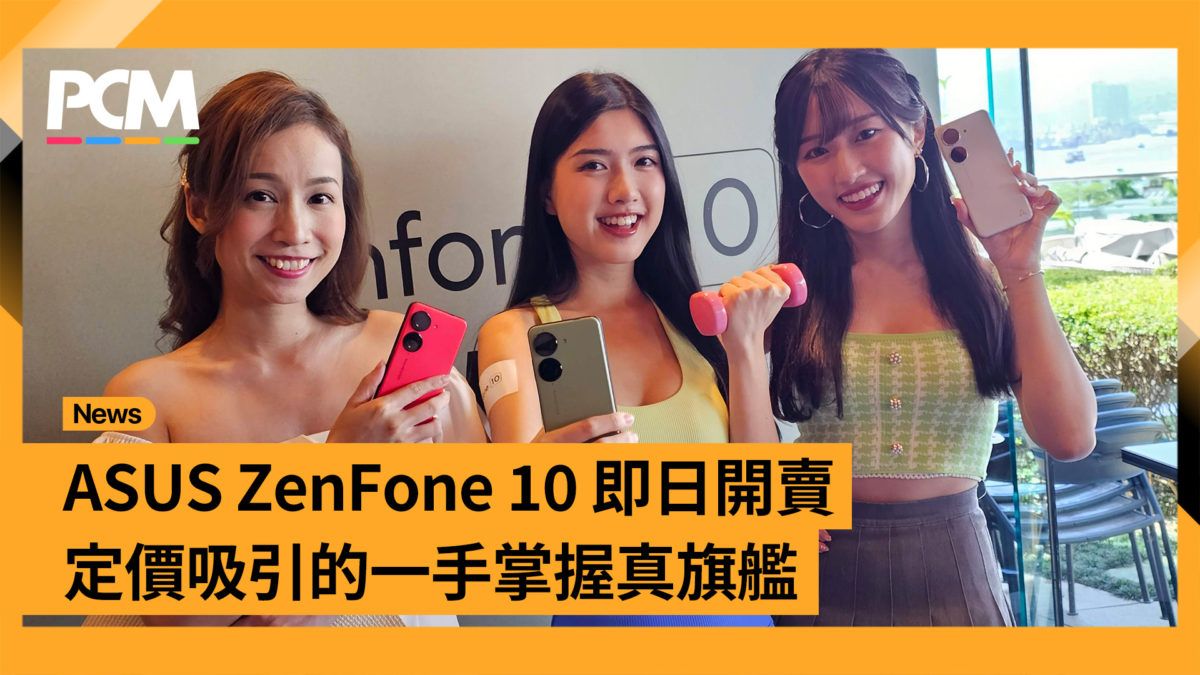 ASUS ZenFone 10 即日開賣 定價吸引的一手掌握真旗艦