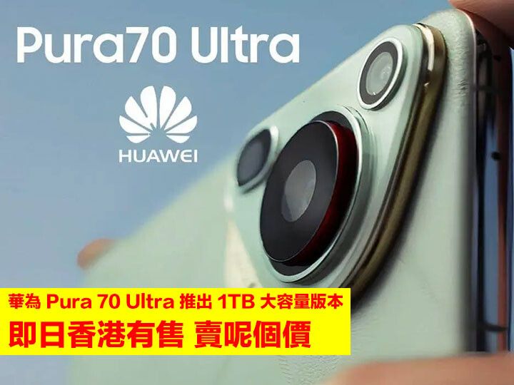 華為 Pura 70 Ultra 推出 1TB 大容量版本！即日香港有售 賣呢個價