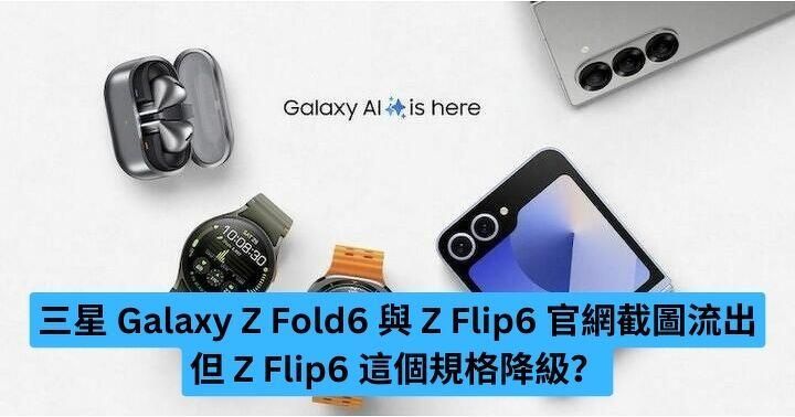 三星 Galaxy Z Fold6 與 Z Flip6 官網截圖流出 但 Z Flip6 這個規格降級？