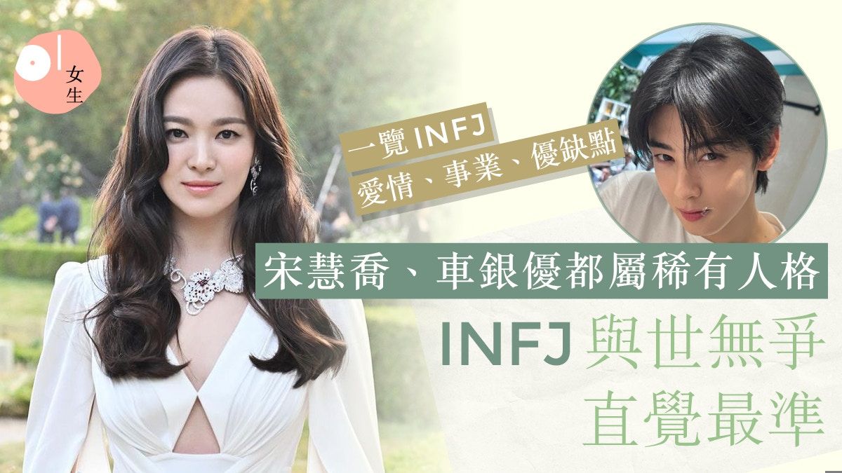 INFJ｜宋慧喬、車銀優都是天生心靈導師！提倡者愛情、事業優缺點