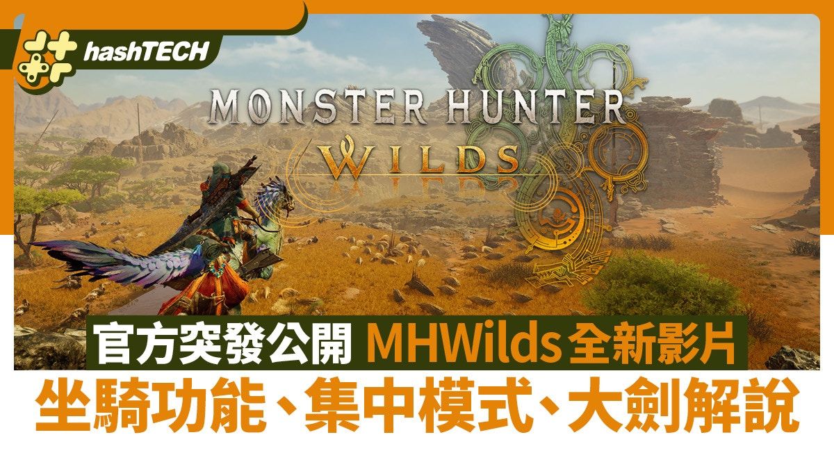 MHWilds官方突發公開全新影片｜坐騎功能、集中模式、大劍解說