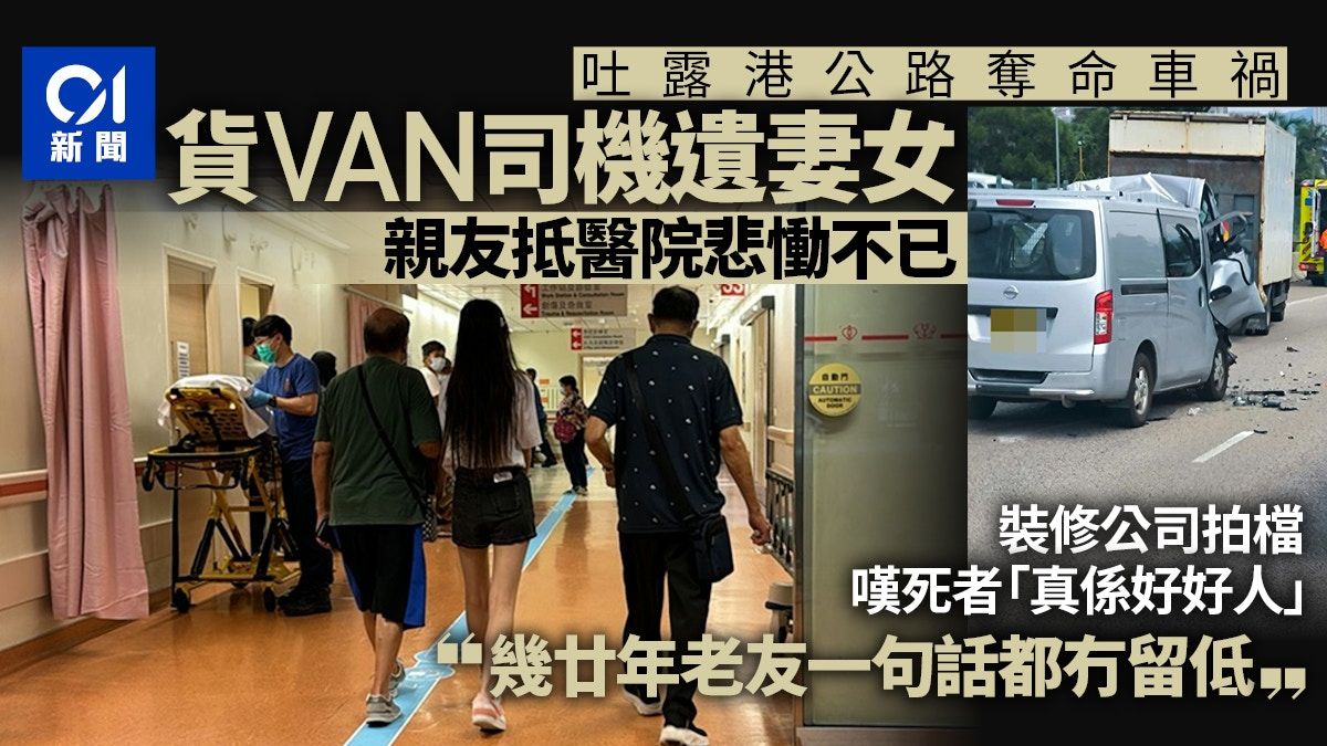 吐露港車禍｜死者開公司遺下妻女 拍檔：幾廿年老友一句話冇留低