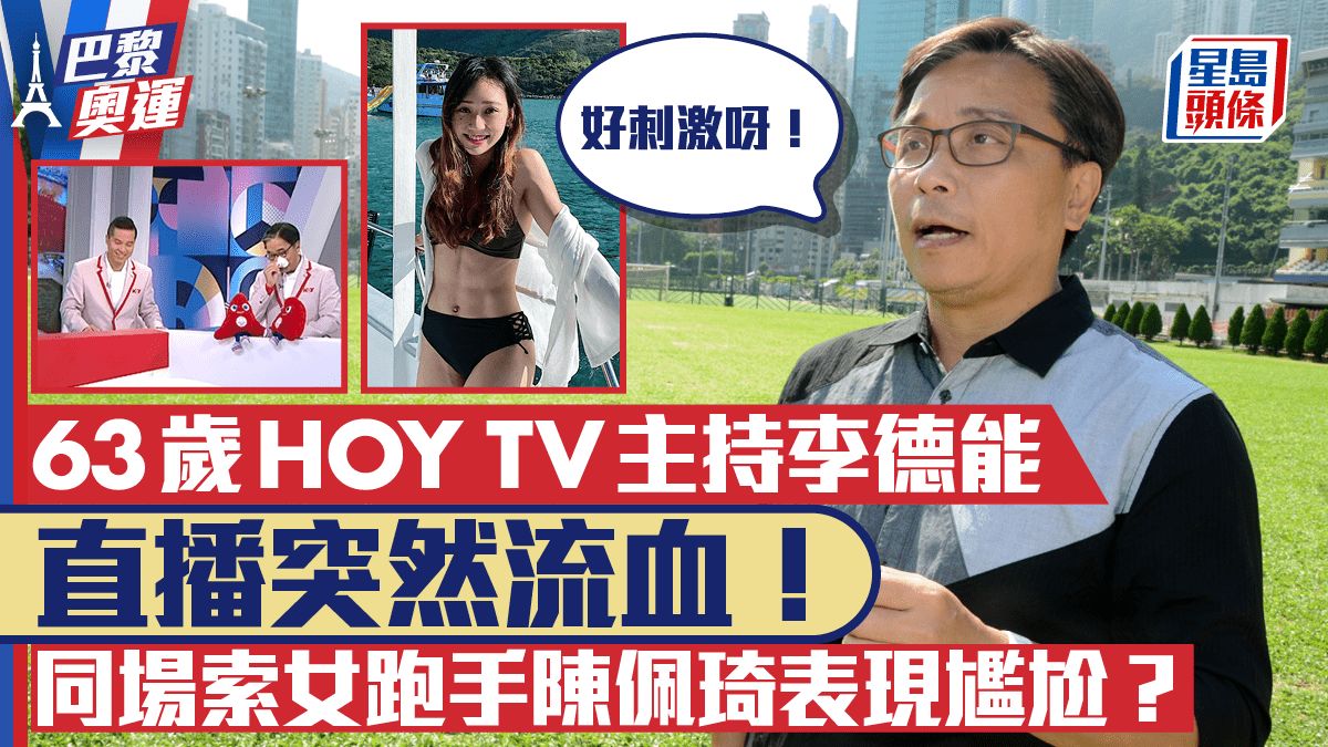 巴黎奧運丨63歲HOY TV主持直播突然流血！與索女跑手陳佩琦同場大叫：好刺激