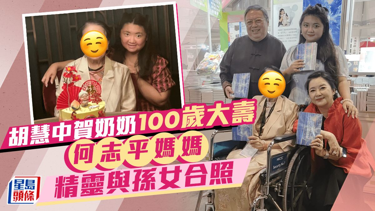 80年代性感女神胡慧中賀奶奶100歲大壽 何志平媽媽好精靈與孫女合照笑容滿面