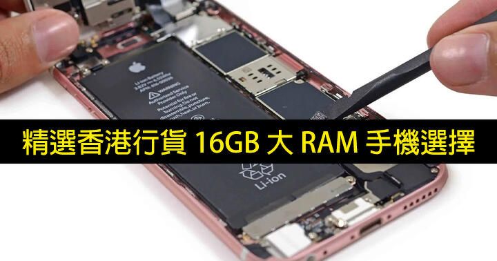 RAM 愈多愈好？精選香港行貨 16GB 大 RAM 手機選擇
