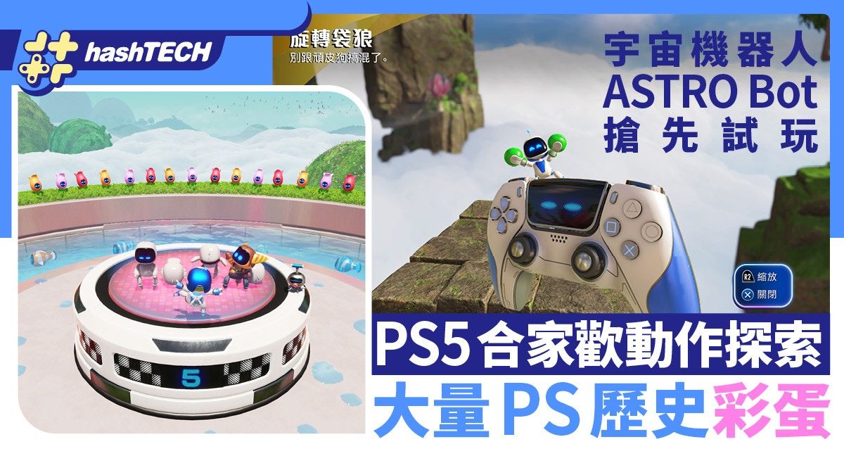 宇宙機器人ASTRO Bot搶先試玩：PS5合家歡動作探索＋PS歷史彩蛋