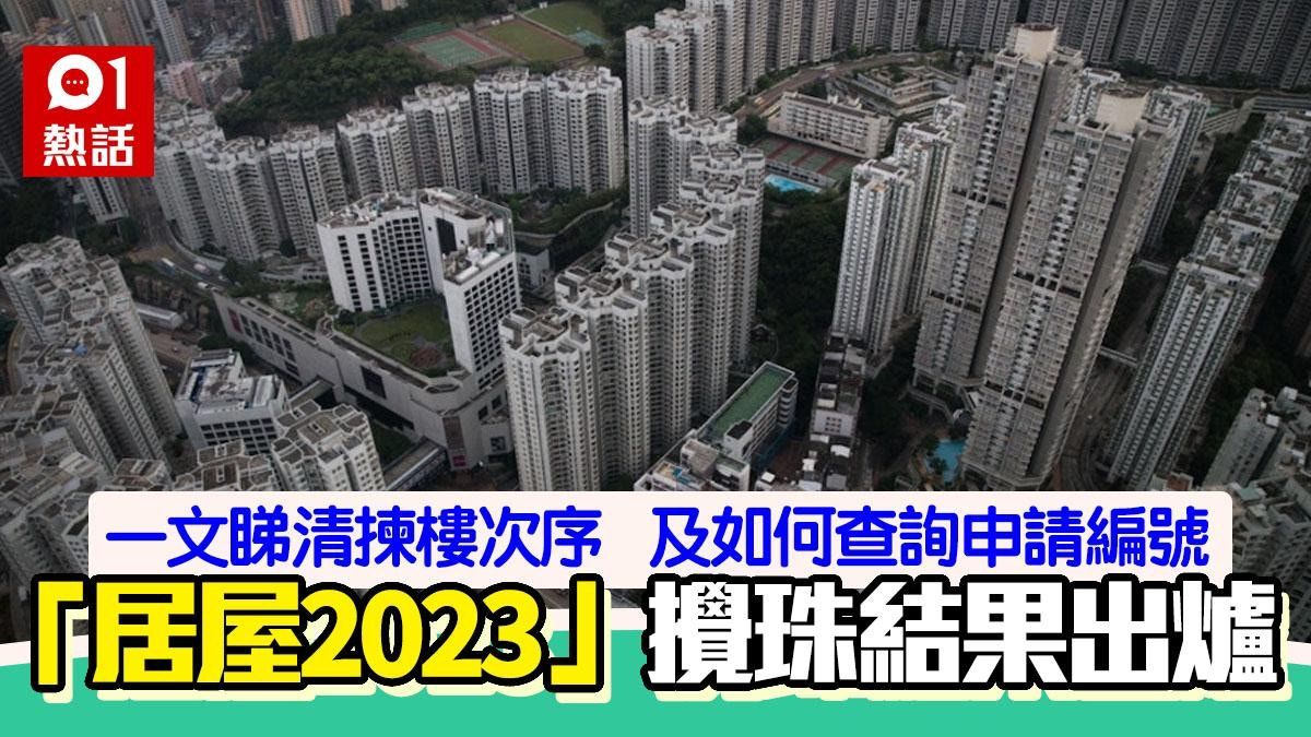 居屋2023｜攪珠結果出爐 居屋、白居二申請編號查詢方法一文看清