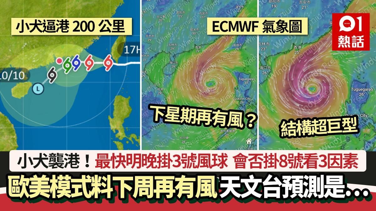 颱風小犬｜最快明晚改3號風球 會否掛8號看3因素 下周再有風？