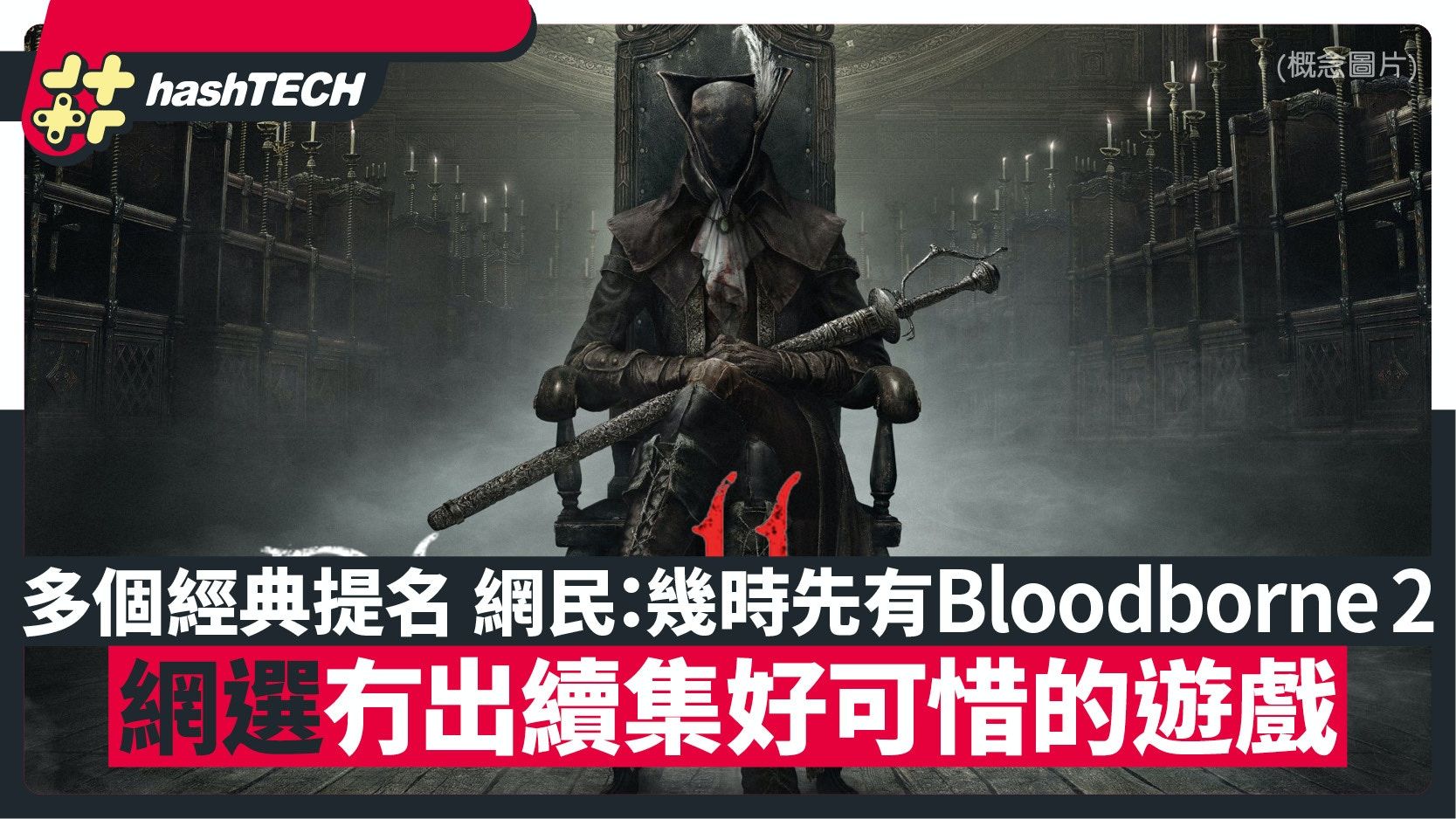 網選冇出續集好可惜遊戲系列｜連登熱議：幾時先有Bloodborne 2