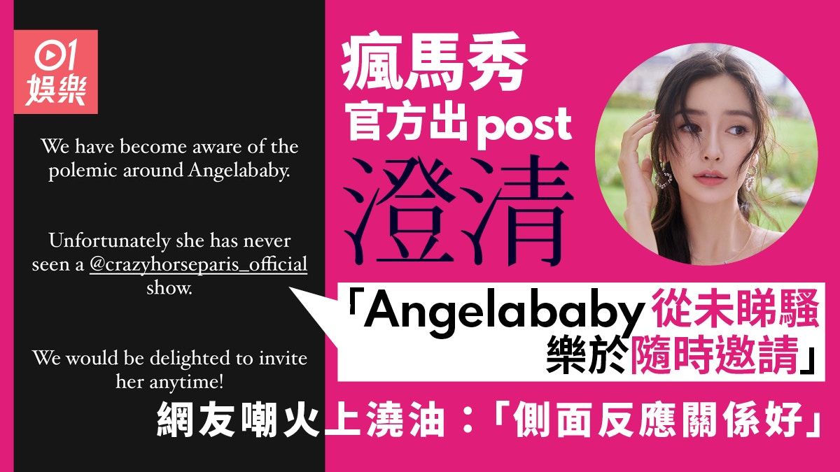 Angelababy獲瘋馬秀官方澄清「從未睇過」 網民：此地無銀三百兩