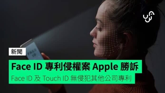 Face ID 專利侵權案 Apple 勝訴 所用技術無侵犯其他公司專利