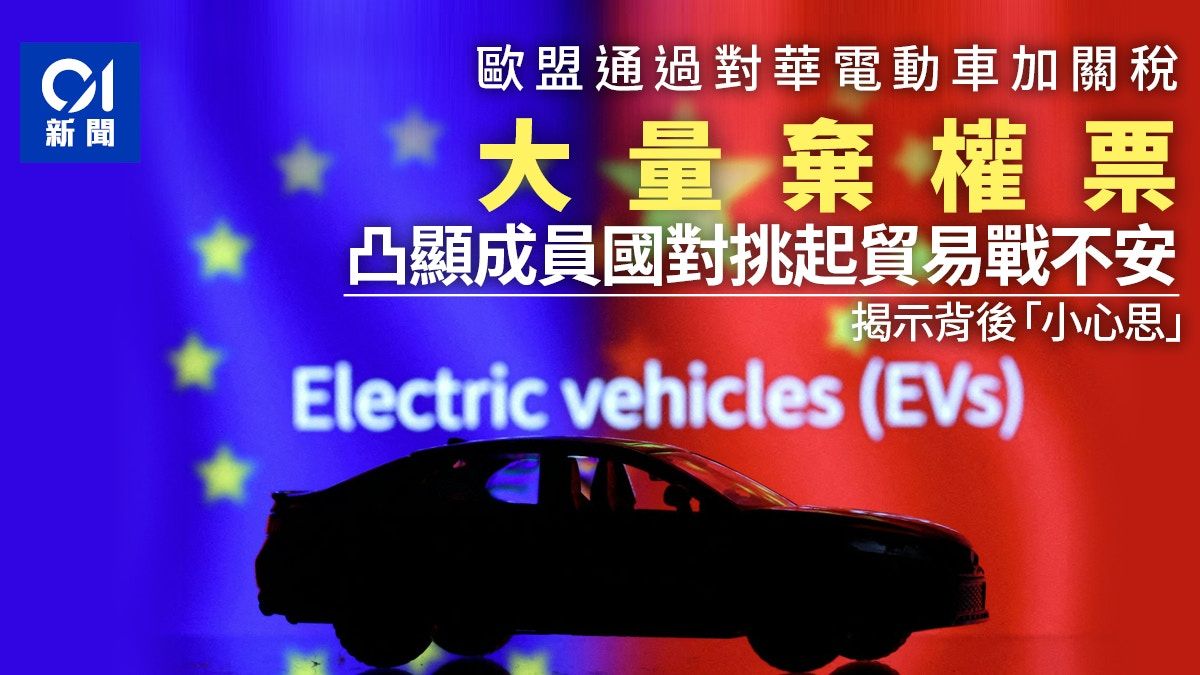 歐盟通過對華電動車加關稅 大量棄權凸顯不安 貿易戰可避免嗎？