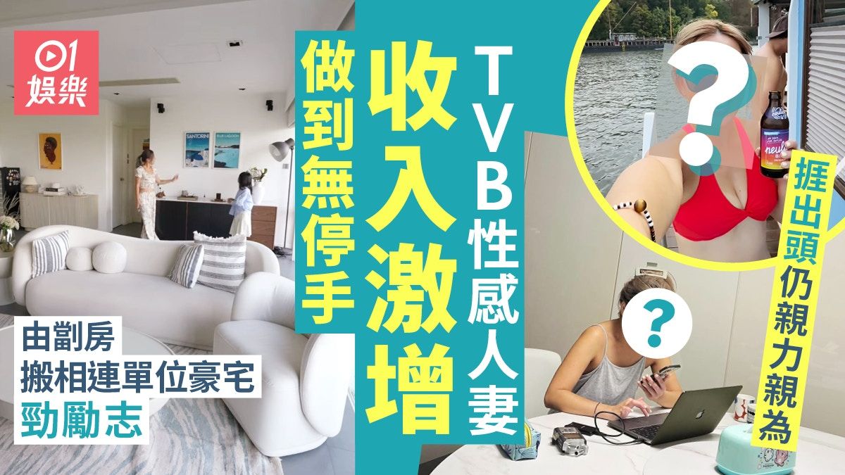 TVB性感人妻捱出頭收入激增 由劏房搬相連單位豪宅勁勵志