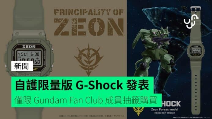 自護限量版 G-Shock 發表 僅限 Gundam Fan Club 成員抽籤購買