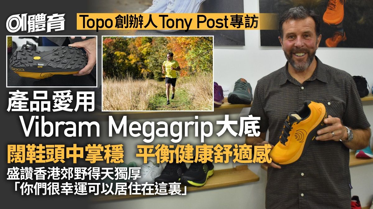 Topo行山鞋創辦人｜盛讚Megagrip抗滑 港人幸運擁有兩全其美環境