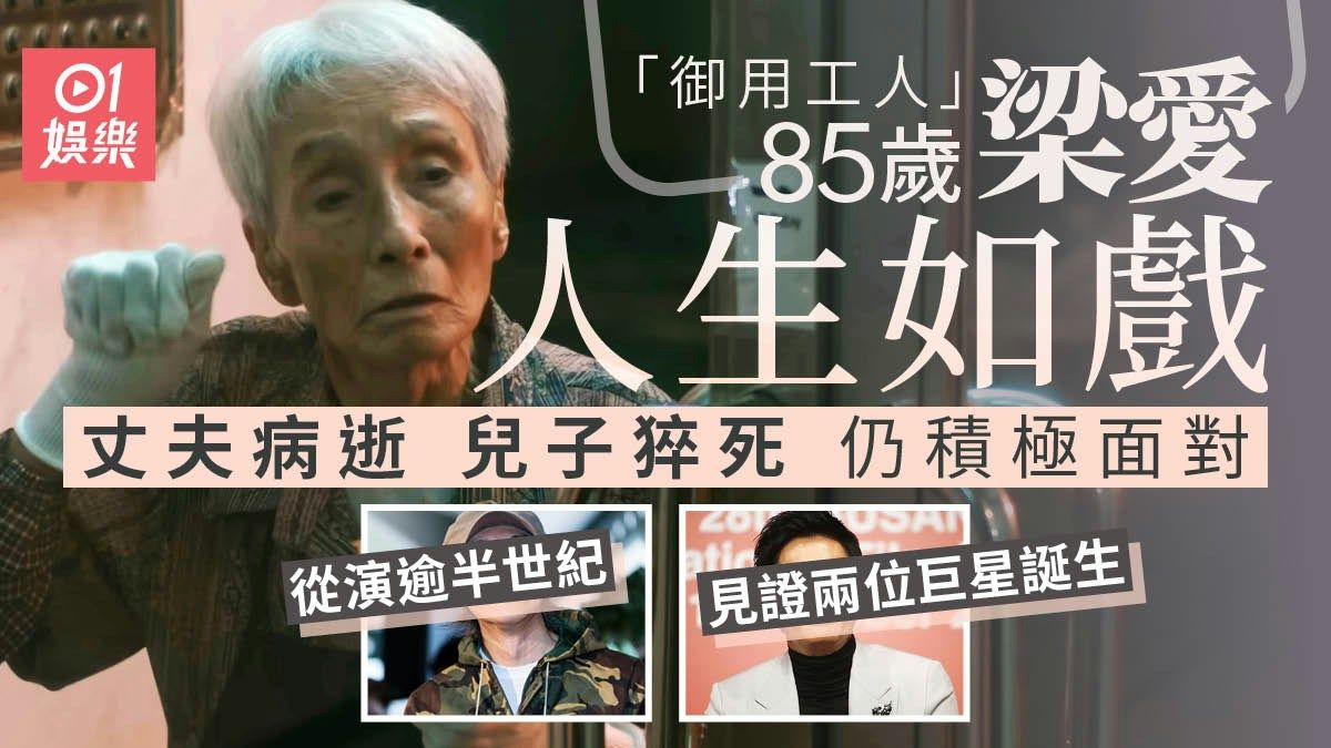 85歲「御用工人」梁愛晚年經歷喪子 演戲半世紀見證兩位巨星爆紅