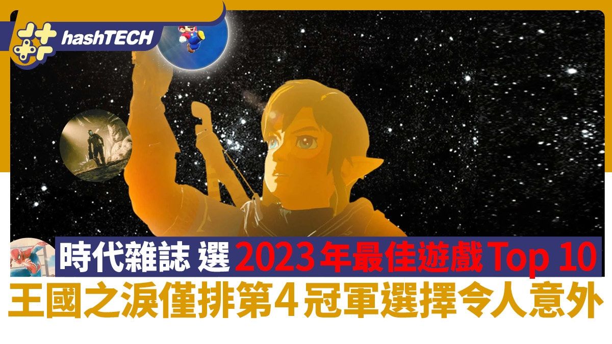 時代雜誌選2023年最佳遊戲Top 10｜王國之淚僅排第4 冠軍令人意外