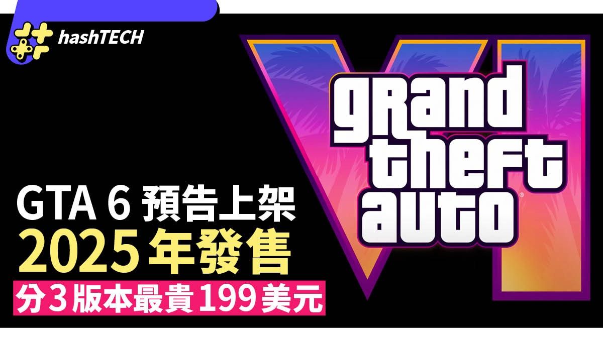 GTA 6 預告片上架2025年發售｜3版本遊戲預售價曝光、最貴199美元