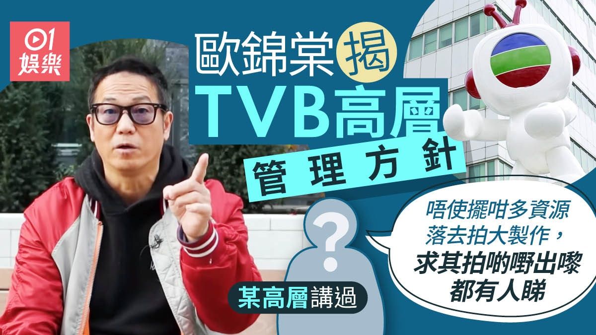 歐錦棠爆TVB高層方針 劇本唔使揼本：咁嘅思維仲可以有咩進步