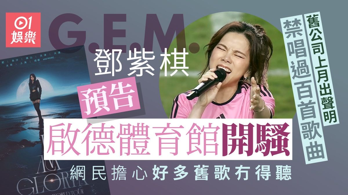 G.E.M.鄧紫棋2025前啟德開騷 網民叫開十場獲覆：有冇咁多人嚟？