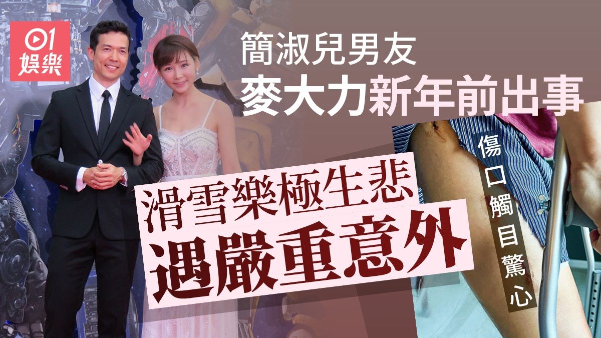 簡淑兒男友麥大力新年前出嚴重意外 醫院病床照傷口觸目驚心