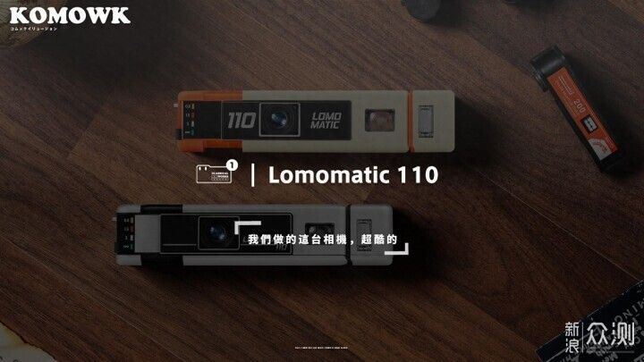 Lomomatic 110 相機發佈！這台相機，超酷的