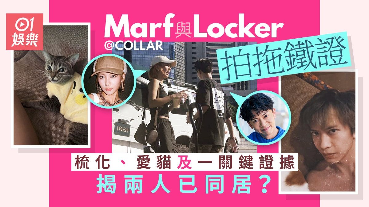 Marf@COLLAR與林家熙Locker秘戀逾一年 四大鐵證揭二人疑已同居