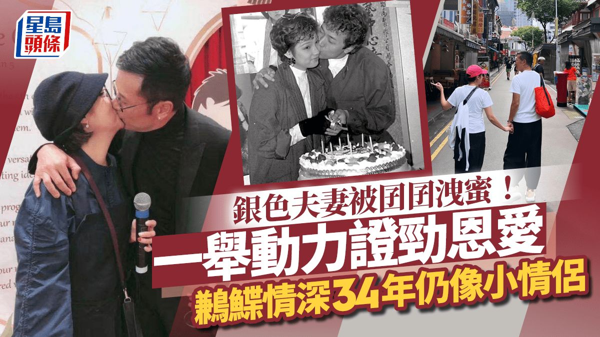 銀色夫妻結婚34年外遊一舉動勁恩愛！曾公開指老婆火爆 愛的宣言勁甜蜜