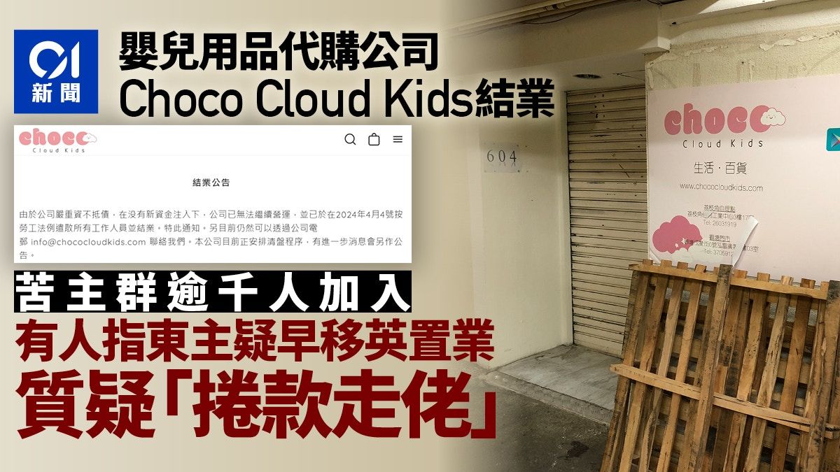 Choco Cloud Kids代購公司結業 逾千人入苦主群斥：點解咁無良心