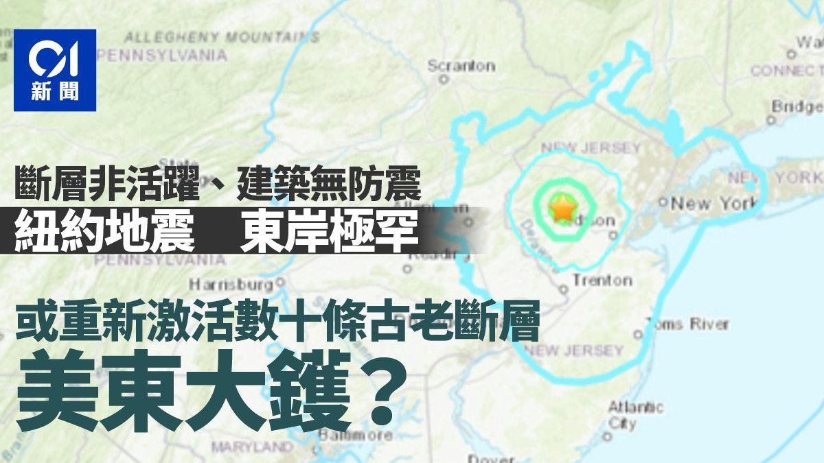 紐約地震｜美國東岸地震有幾罕見？ 非活躍斷層、建築沒防震