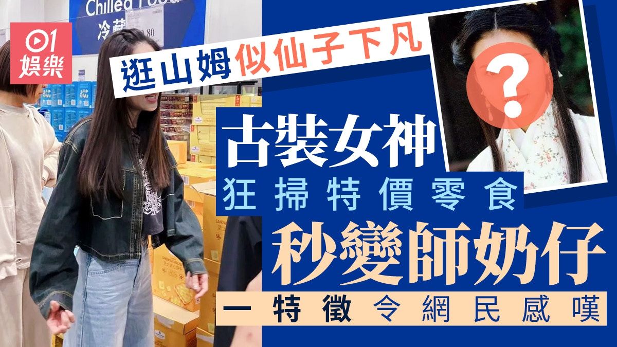 古裝女神逛山姆狂掃特價零食秒變師奶仔 生圖流出一特徵網民感嘆